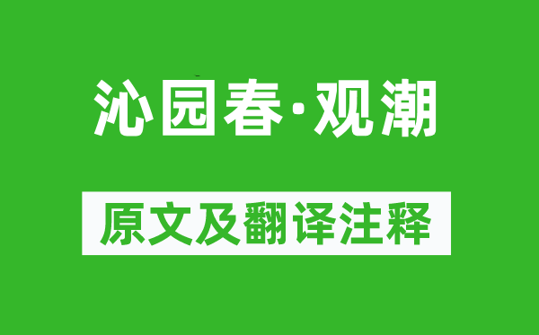吳偉業(yè)《沁園春·觀潮》原文及翻譯注釋,詩意解釋
