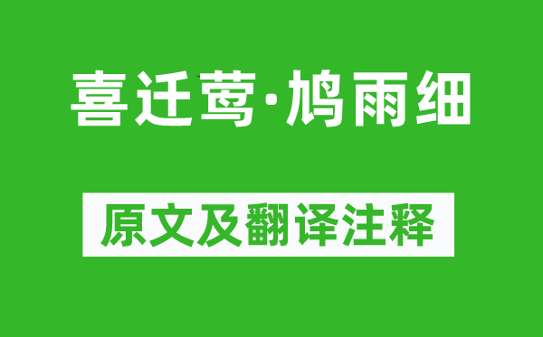 許棐《喜遷鶯·鳩雨細》原文及翻譯注釋,詩意解釋