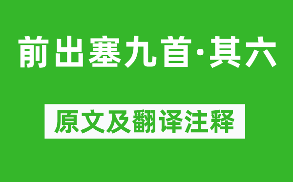 杜甫《前出塞九首·其六》原文及翻譯注釋,詩意解釋