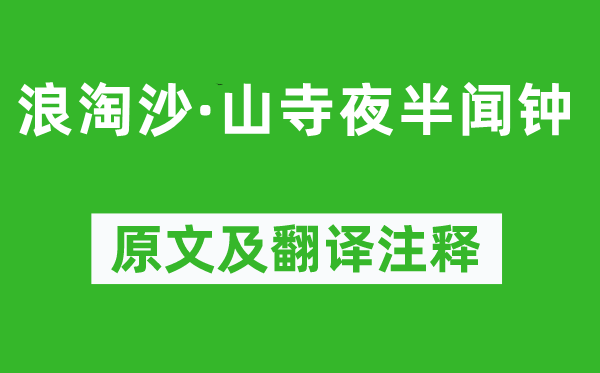 辛棄疾《浪淘沙·山寺夜半聞鐘》原文及翻譯注釋,詩(shī)意解釋