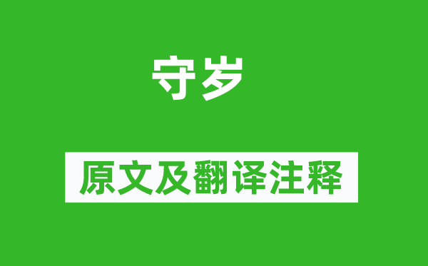 蘇軾《守歲》原文及翻譯注釋,詩(shī)意解釋