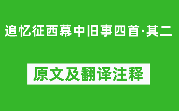 陸游《追憶征西幕中舊事四首·其二》原文及翻譯注釋,詩(shī)意解釋