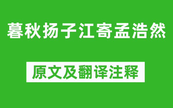 劉昚虛《暮秋揚(yáng)子江寄孟浩然》原文及翻譯注釋,詩意解釋