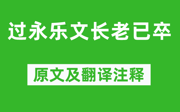 蘇軾《過永樂文長(zhǎng)老已卒》原文及翻譯注釋,詩意解釋