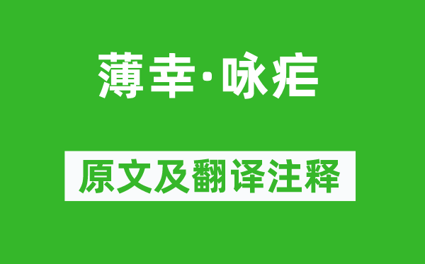 賀雙卿《薄幸·詠瘧》原文及翻譯注釋,詩(shī)意解釋