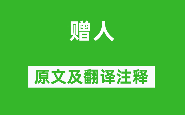 李群玉《贈(zèng)人》原文及翻譯注釋,詩(shī)意解釋