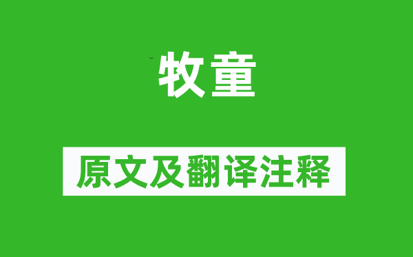 盧肇《牧童》原文及翻譯注釋,詩(shī)意解釋
