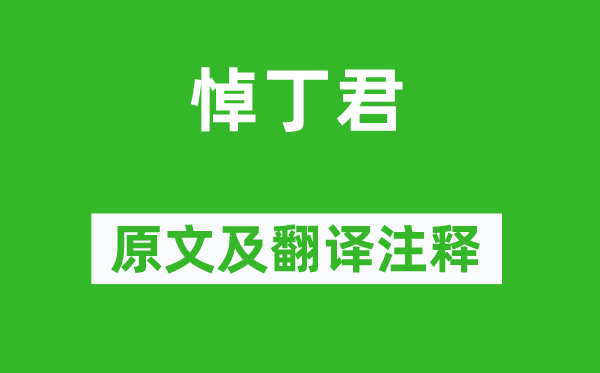 魯迅《悼丁君》原文及翻譯注釋,詩(shī)意解釋