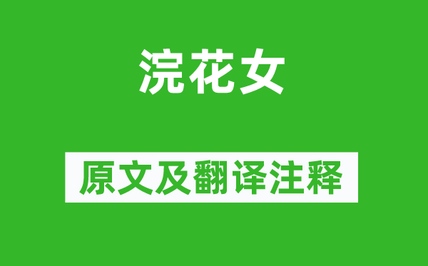 陸游《浣花女》原文及翻譯注釋,詩意解釋