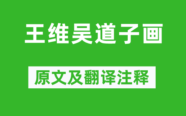 蘇軾《王維吳道子畫》原文及翻譯注釋,詩意解釋