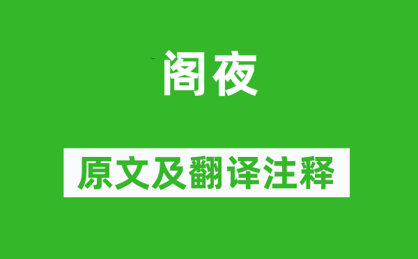 杜甫《閣夜》原文及翻譯注釋,詩意解釋