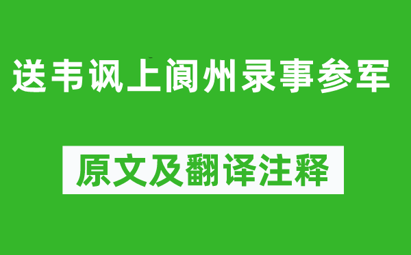 杜甫《送韋諷上閬州錄事參軍》原文及翻譯注釋,詩意解釋