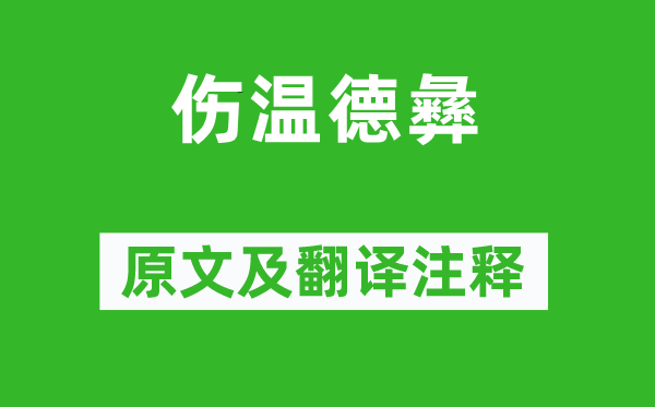 溫庭筠《傷溫德彝》原文及翻譯注釋,詩意解釋