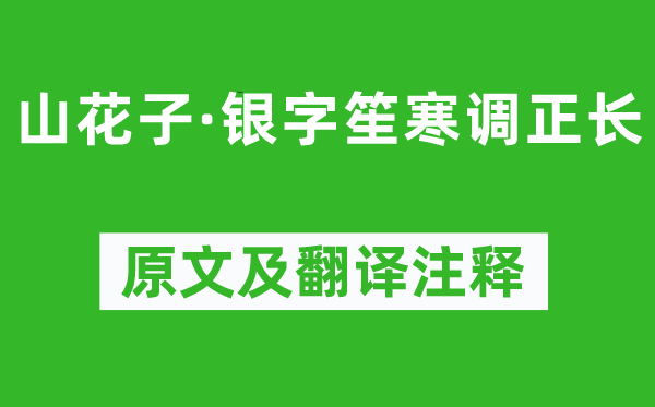 和凝《山花子·銀字笙寒調(diào)正長(zhǎng)》原文及翻譯注釋,詩意解釋