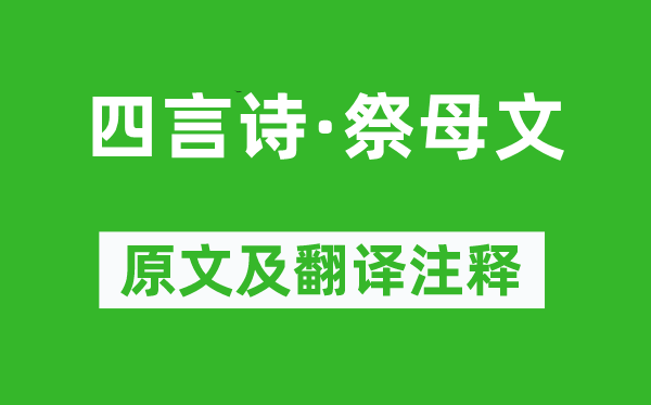 毛澤東《四言詩(shī)·祭母文》原文及翻譯注釋,詩(shī)意解釋