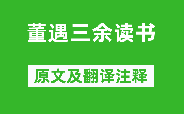 魚豢《董遇三余讀書》原文及翻譯注釋,詩(shī)意解釋