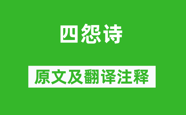 曹鄴《四怨詩(shī)》原文及翻譯注釋,詩(shī)意解釋