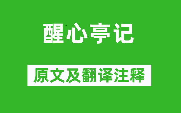 曾鞏《醒心亭記》原文及翻譯注釋,詩(shī)意解釋