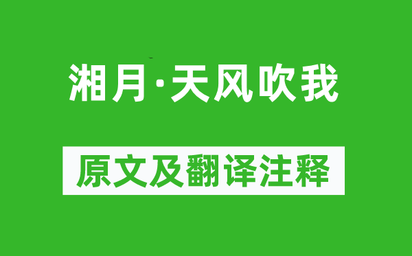龔自珍《湘月·天風(fēng)吹我》原文及翻譯注釋,詩(shī)意解釋