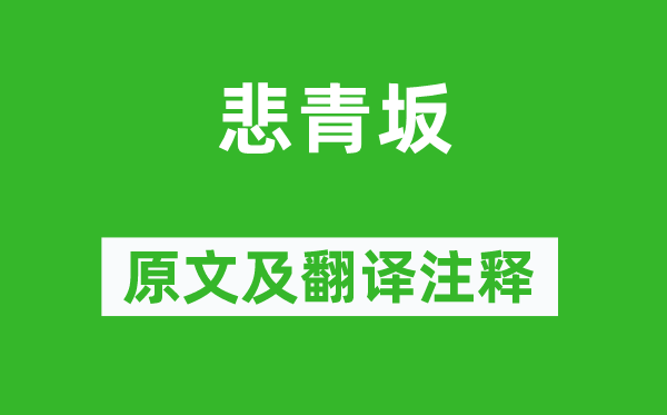 杜甫《悲青坂》原文及翻譯注釋,詩(shī)意解釋