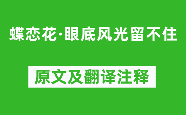 納蘭性德《蝶戀花·眼底風(fēng)光留不住》原文及翻譯注釋,詩(shī)意解釋
