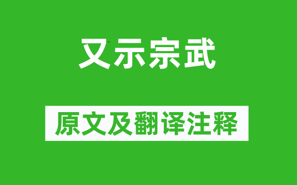 杜甫《又示宗武》原文及翻譯注釋,詩(shī)意解釋