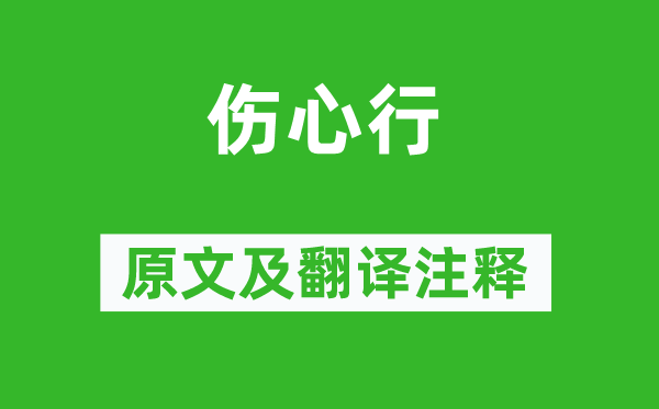 李賀《傷心行》原文及翻譯注釋,詩意解釋