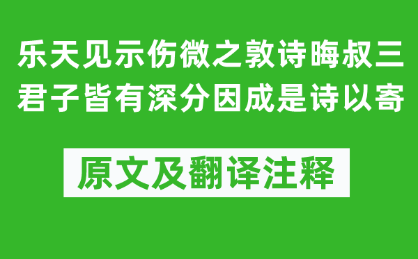 劉禹錫《樂天見示傷微之敦詩晦叔三君子皆有深分因成是詩以寄》原文及翻譯注釋,詩意解釋