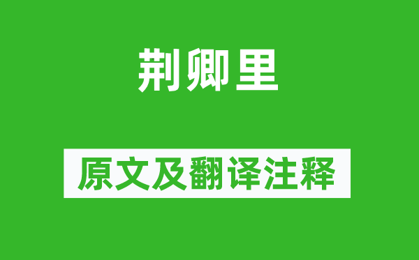 袁枚《荊卿里》原文及翻譯注釋,詩意解釋