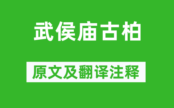 李商隱《武侯廟古柏》原文及翻譯注釋,詩(shī)意解釋