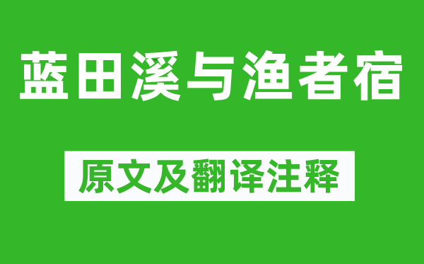 錢起《藍田溪與漁者宿》原文及翻譯注釋,詩意解釋
