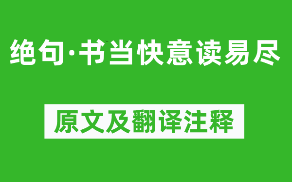 陳師道《絕句·書當快意讀易盡》原文及翻譯注釋,詩意解釋