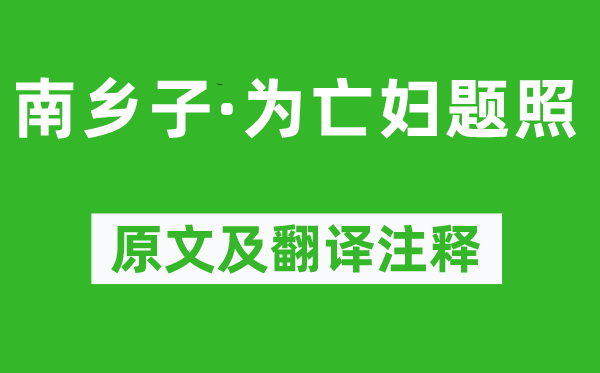 納蘭性德《南鄉(xiāng)子·為亡婦題照》原文及翻譯注釋,詩意解釋