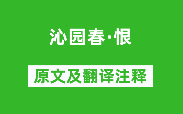 鄭燮《沁園春·恨》原文及翻譯注釋,詩意解釋