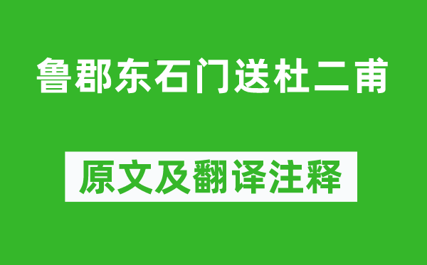 李白《魯郡東石門(mén)送杜二甫》原文及翻譯注釋,詩(shī)意解釋