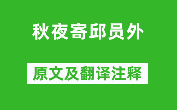 韋應(yīng)物《秋夜寄邱員外》原文及翻譯注釋,詩(shī)意解釋
