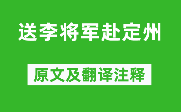 郎士元《送李將軍赴定州》原文及翻譯注釋,詩意解釋