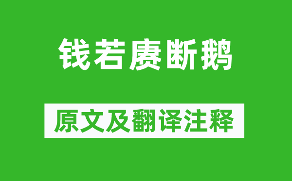 褚人獲《錢若賡斷鵝》原文及翻譯注釋,詩意解釋