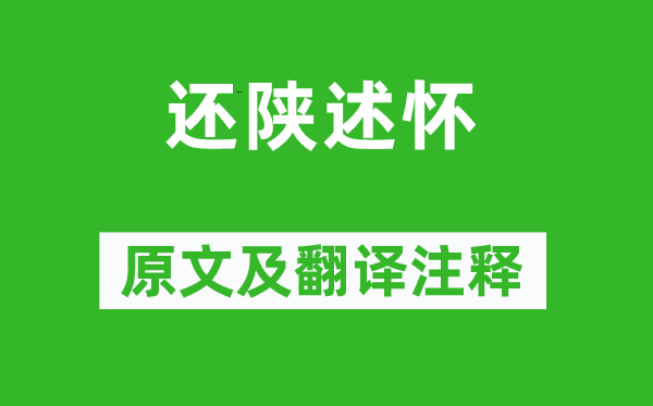 李世民《還陜述懷》原文及翻譯注釋,詩意解釋