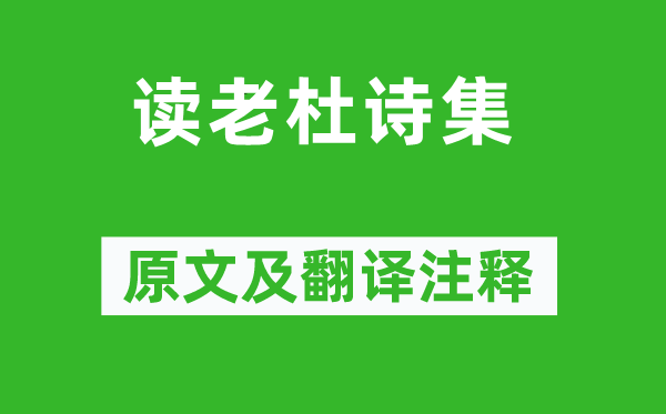 王令《讀老杜詩(shī)集》原文及翻譯注釋,詩(shī)意解釋
