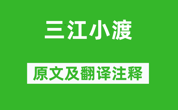 楊萬里《三江小渡》原文及翻譯注釋,詩意解釋
