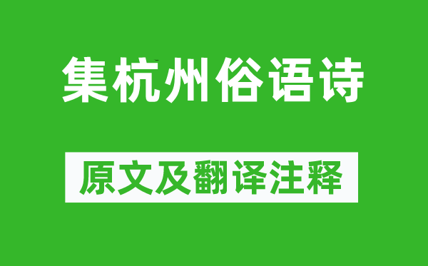 黃增《集杭州俗語詩》原文及翻譯注釋,詩意解釋