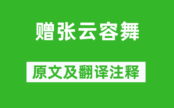楊玉環(huán)《贈(zèng)張?jiān)迫菸琛吩募胺g注釋,詩(shī)意解釋