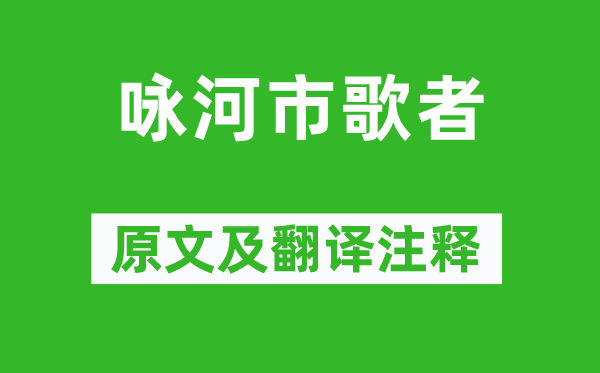 范成大《詠河市歌者》原文及翻譯注釋,詩(shī)意解釋