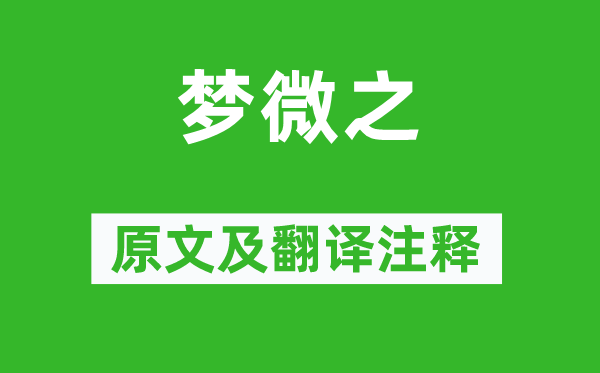 白居易《夢微之》原文及翻譯注釋,詩意解釋