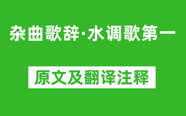 《雜曲歌辭·水調(diào)歌第一》原文及翻譯注釋,詩(shī)意解釋