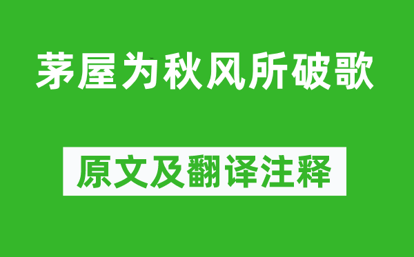 杜甫《茅屋為秋風所破歌》原文及翻譯注釋,詩意解釋