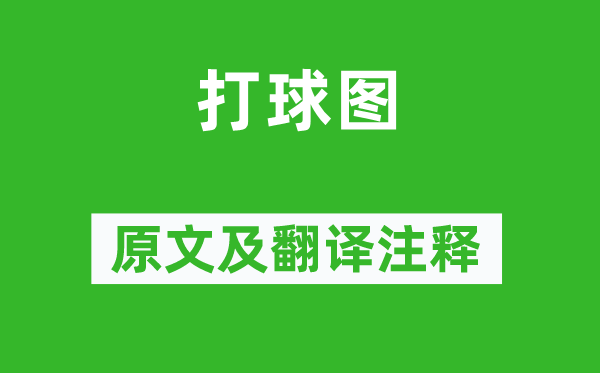 晁說之《打球圖》原文及翻譯注釋,詩意解釋