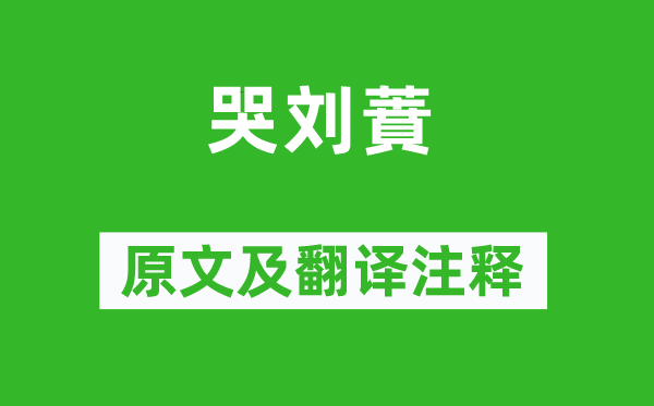 李商隱《哭劉蕡》原文及翻譯注釋,詩意解釋