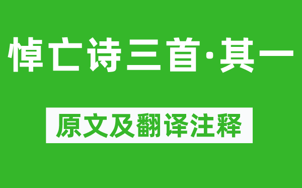 潘岳《悼亡詩(shī)三首·其一》原文及翻譯注釋,詩(shī)意解釋